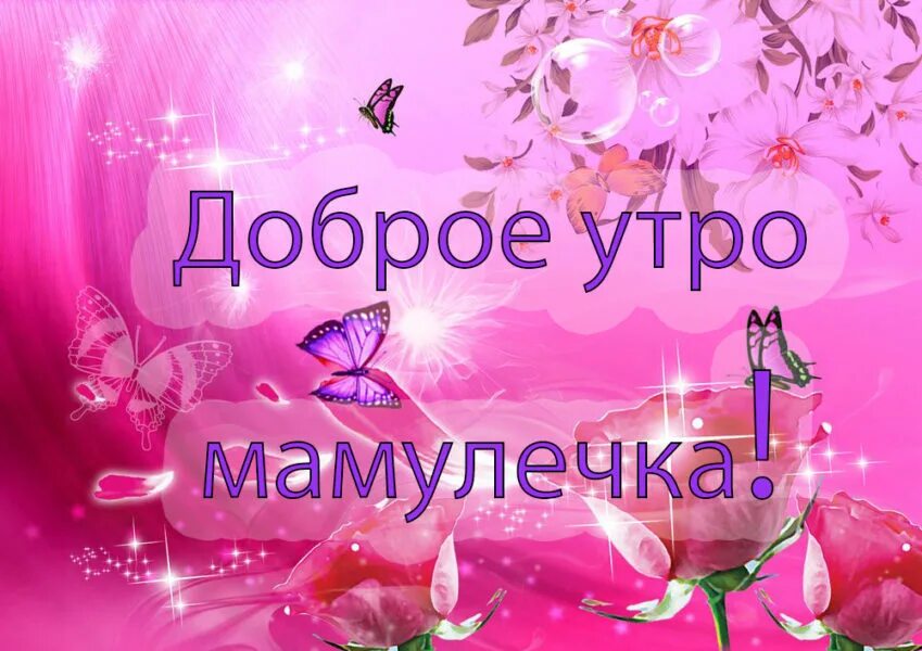 Картинки доброе утро мамочка хорошего дня Доброе утро, мамочка! 130 картинок для мам
