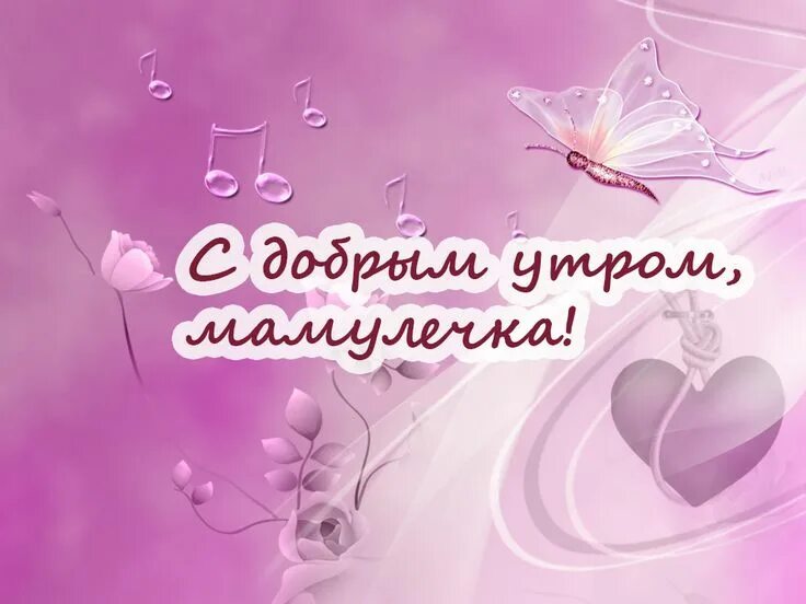Картинки доброе утро мамочка хорошего дня Красивые открытки и картинки с добрым утром маме, мамочке, мамуле Доброе утро, К