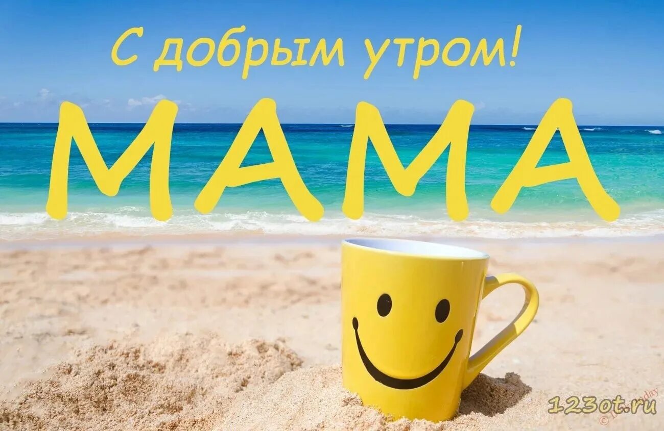 Картинки доброе утро мамочка хорошего дня Доброе утро каникулы: найдено 90 изображений
