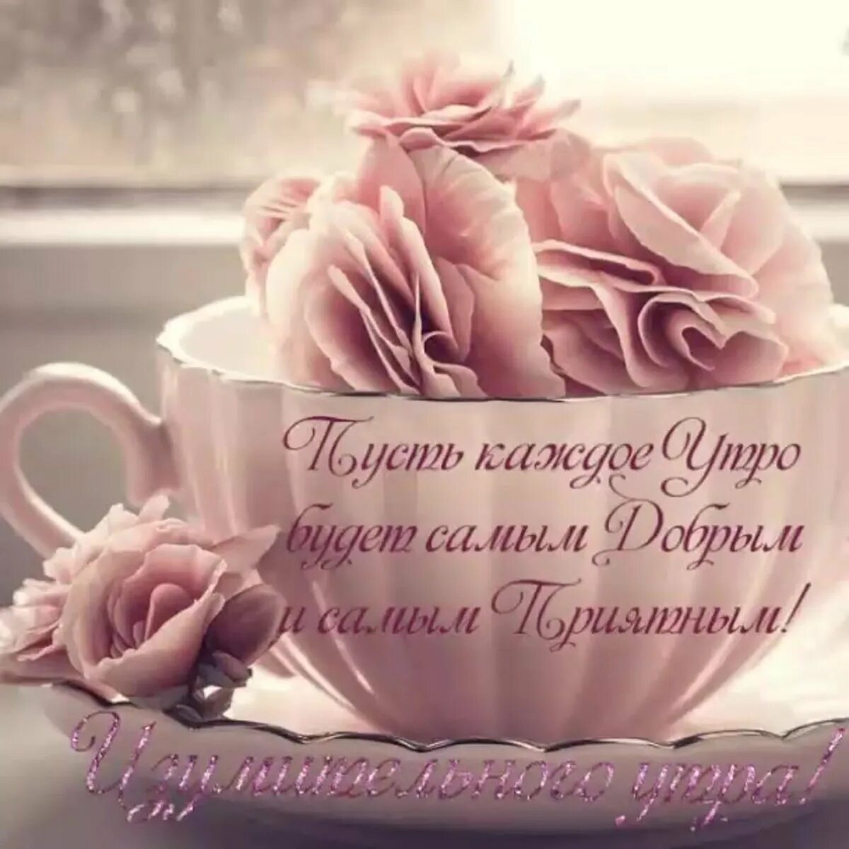 Картинки доброе утро мамочка красивые необычные нежные Доброе утро открытки красивые с пожеланиями - 88 фото - смотреть онлайн