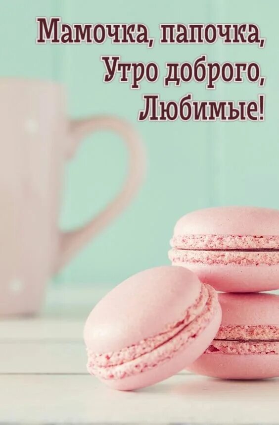 Картинки доброе утро мамочка красивые необычные нежные Картинки "С Добрым Утром, Родители!" (52 шт.