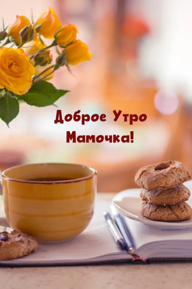 Картинки доброе утро мамочка красивые необычные нежные Красивые с добрым утром мамочка (62 картинки)