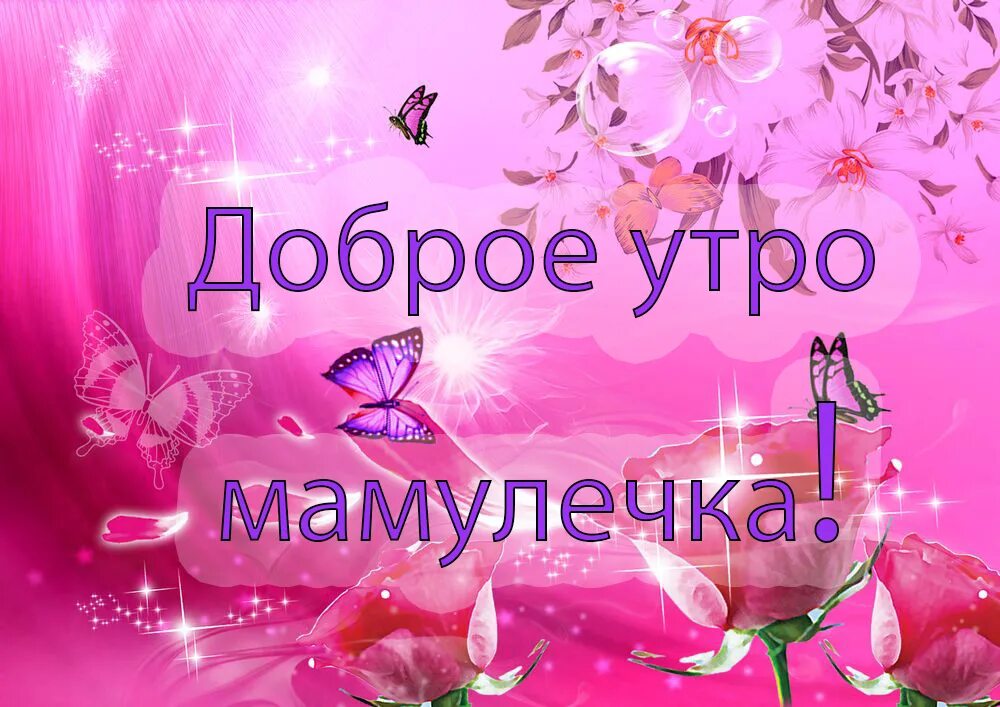 Картинки доброе утро мамочка красивые необычные нежные Красивые картинки для мамы на Доброе утро (130 штук) sopranoclub