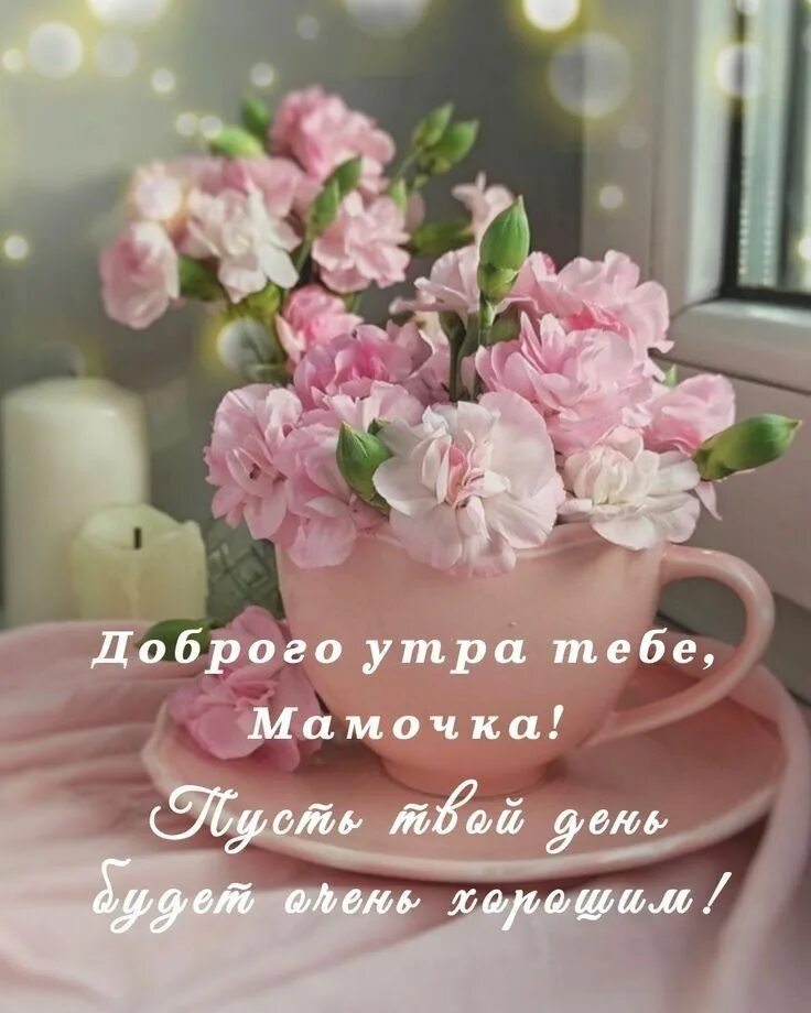 Картинки доброе утро мамочка красивые необычные нежные Пин от пользователя Ольга на доске Доброе утро Счастливые картинки, Праздничные 