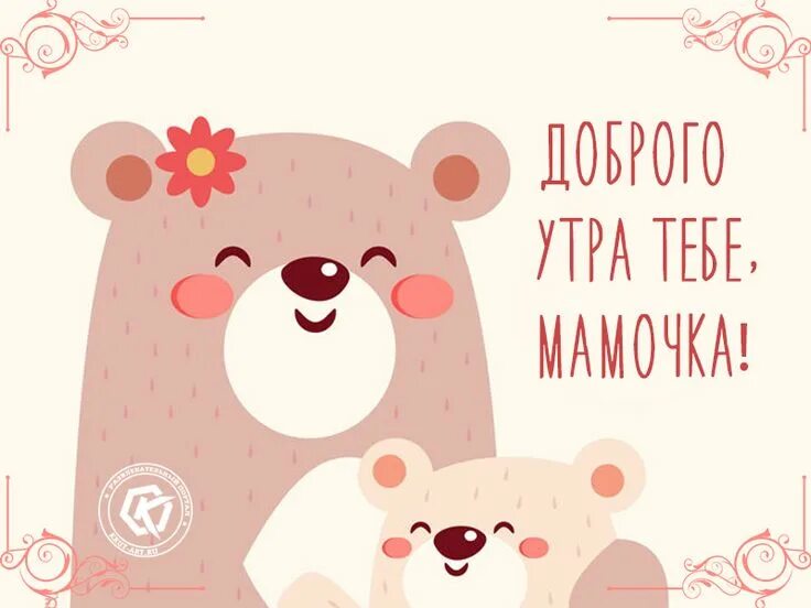 Картинки доброе утро мамочка красивые необычные нежные Милая картинка с медвежатами, открытка доброго утра для мамы. Бесплатное музыкал