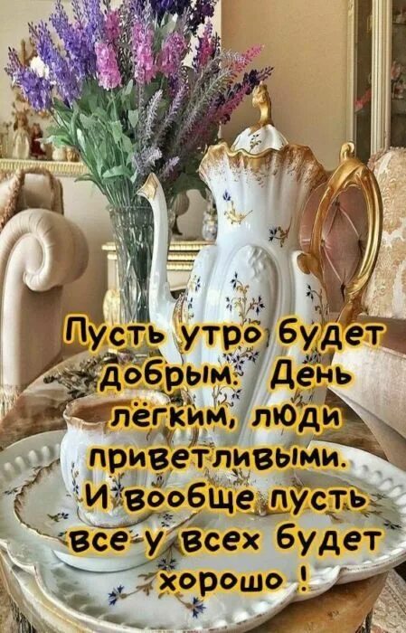 Картинки доброе утро мудрые красивые новые Доброе утро друзья - картинки и красивые пожелания Доброе утро, Утренние сообщен