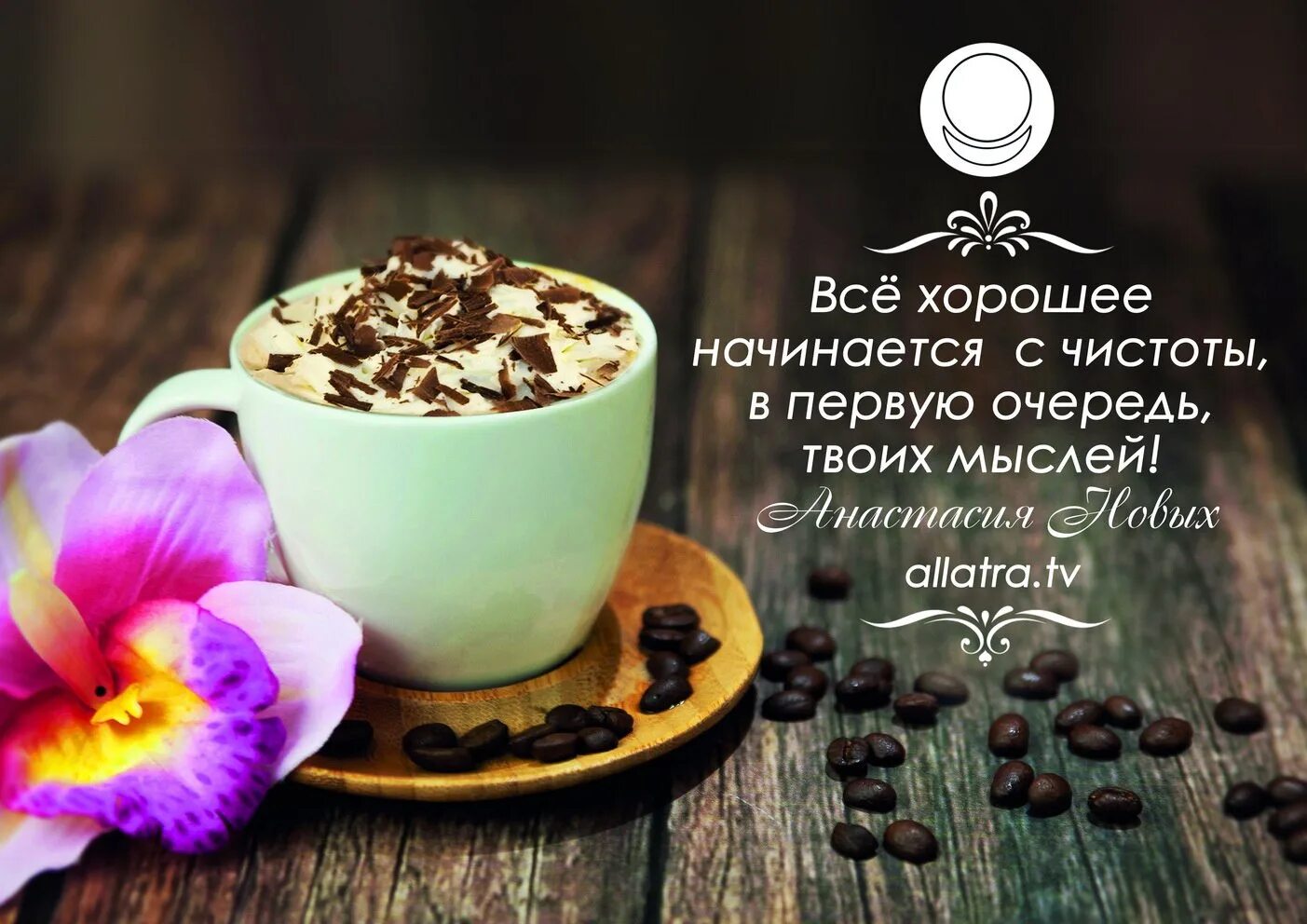 Картинки доброе утро мудрые красивые новые Утро кофе мысли