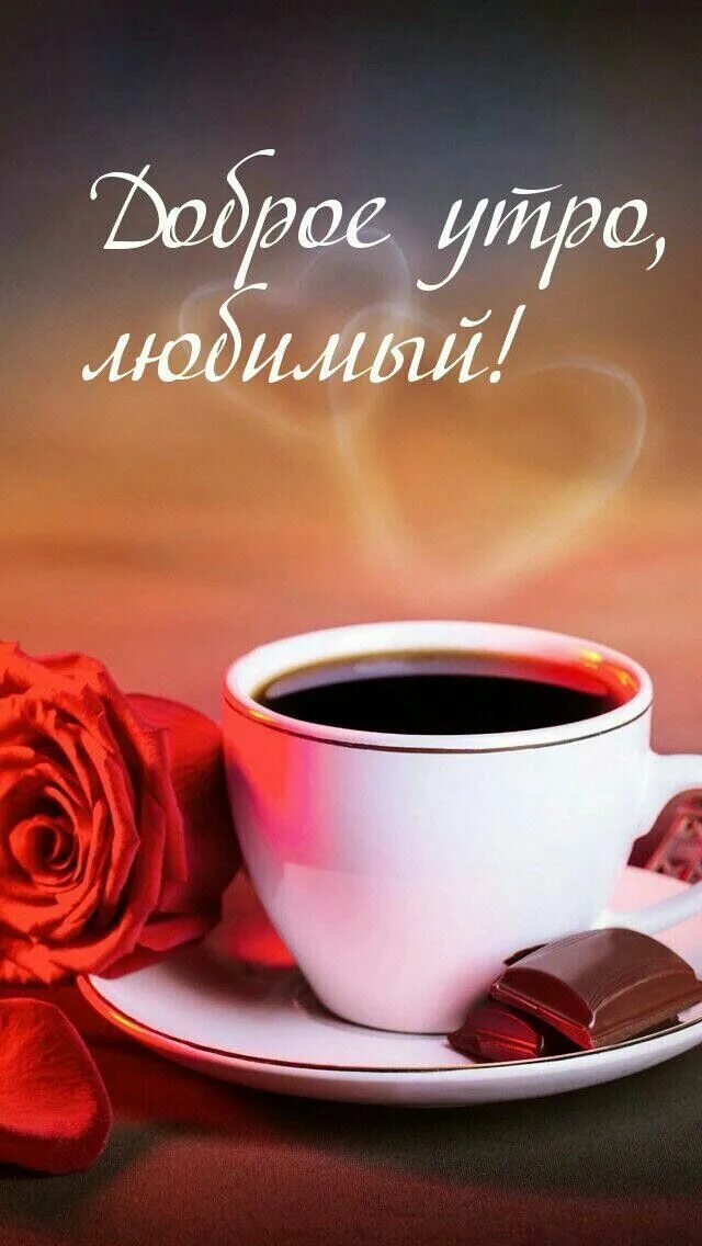 Картинки доброе утро мужчине красивые романтические Доброе утро Coffee painting, Diamond painting, Painting gift