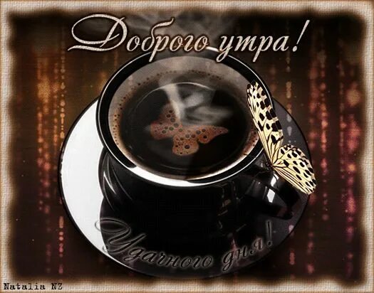Картинки доброе утро мужчине красивые скачать Доброго утра! - анимационные картинки и gif открытки Доброе утро, Картинки, Кофе