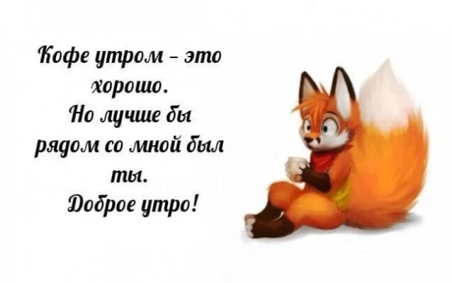 Картинки доброе утро мужчине на расстоянии прикольные Пожелания с Добрым утром любимый Романтические цитаты, Мудрые цитаты, Доброе утр