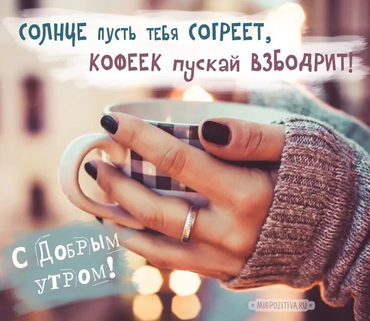Картинки доброе утро мужчине на расстоянии прикольные Пин на доске открытки Доброе утро, Вдохновляющие цитаты, Цитаты о кофе