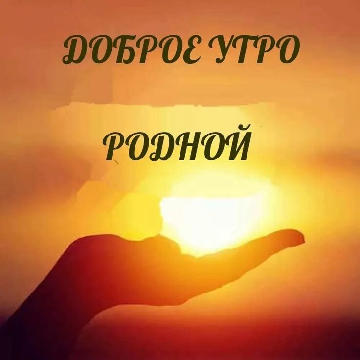 Картинки доброе утро мужчине на расстоянии прикольные Пин от пользователя Ирина Моисеева на доске Доброе утро Доброе утро, Открытки, К