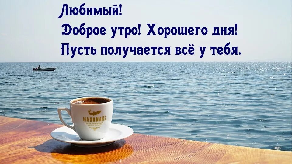 Картинки доброе утро мужчине на расстоянии прикольные Картинка - Любимый! Доброе утро! Хорошего дня!