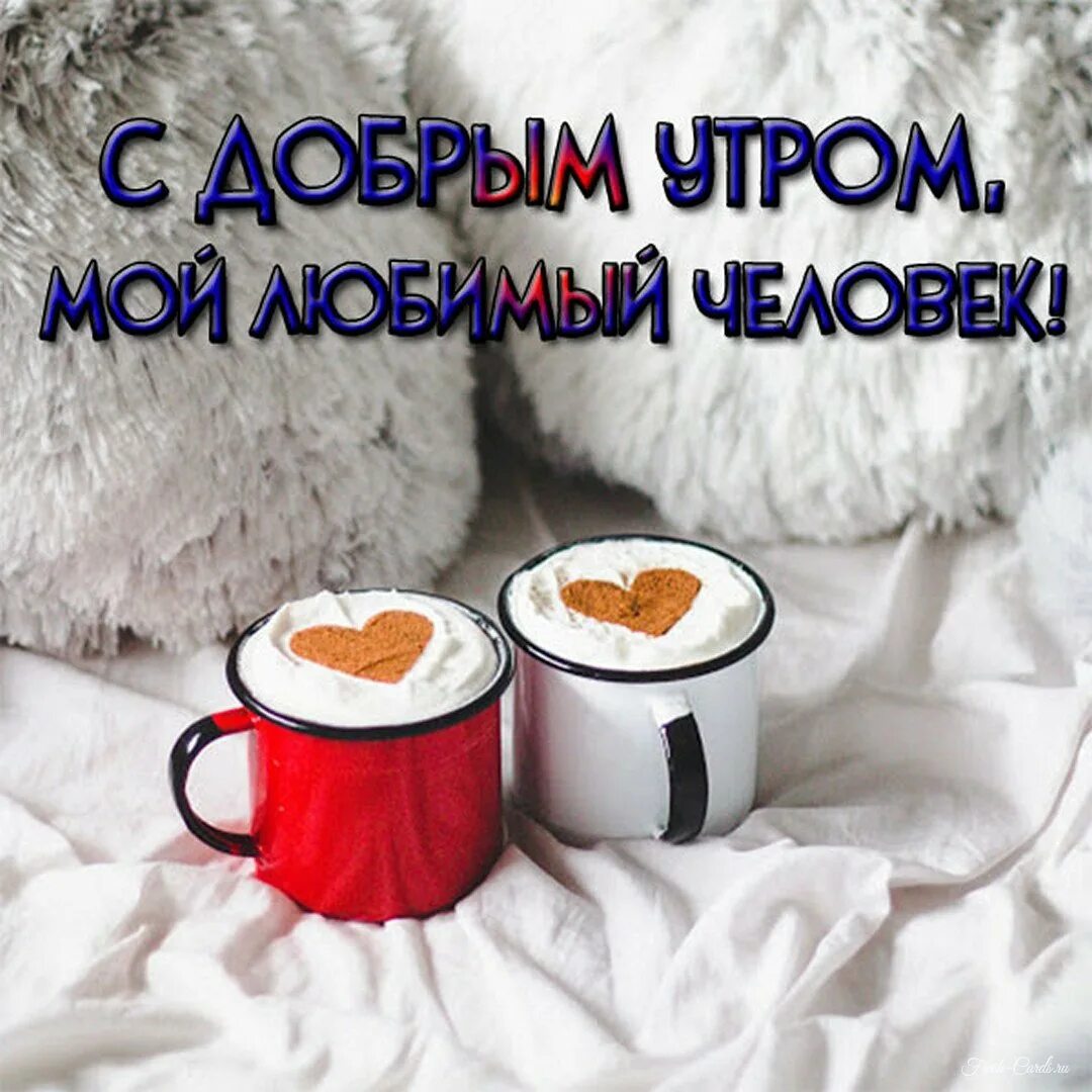 Картинки доброе утро мужчине на расстоянии прикольные Доброе утро мужчине на расстоянии прикольные: найдено 86 изображений