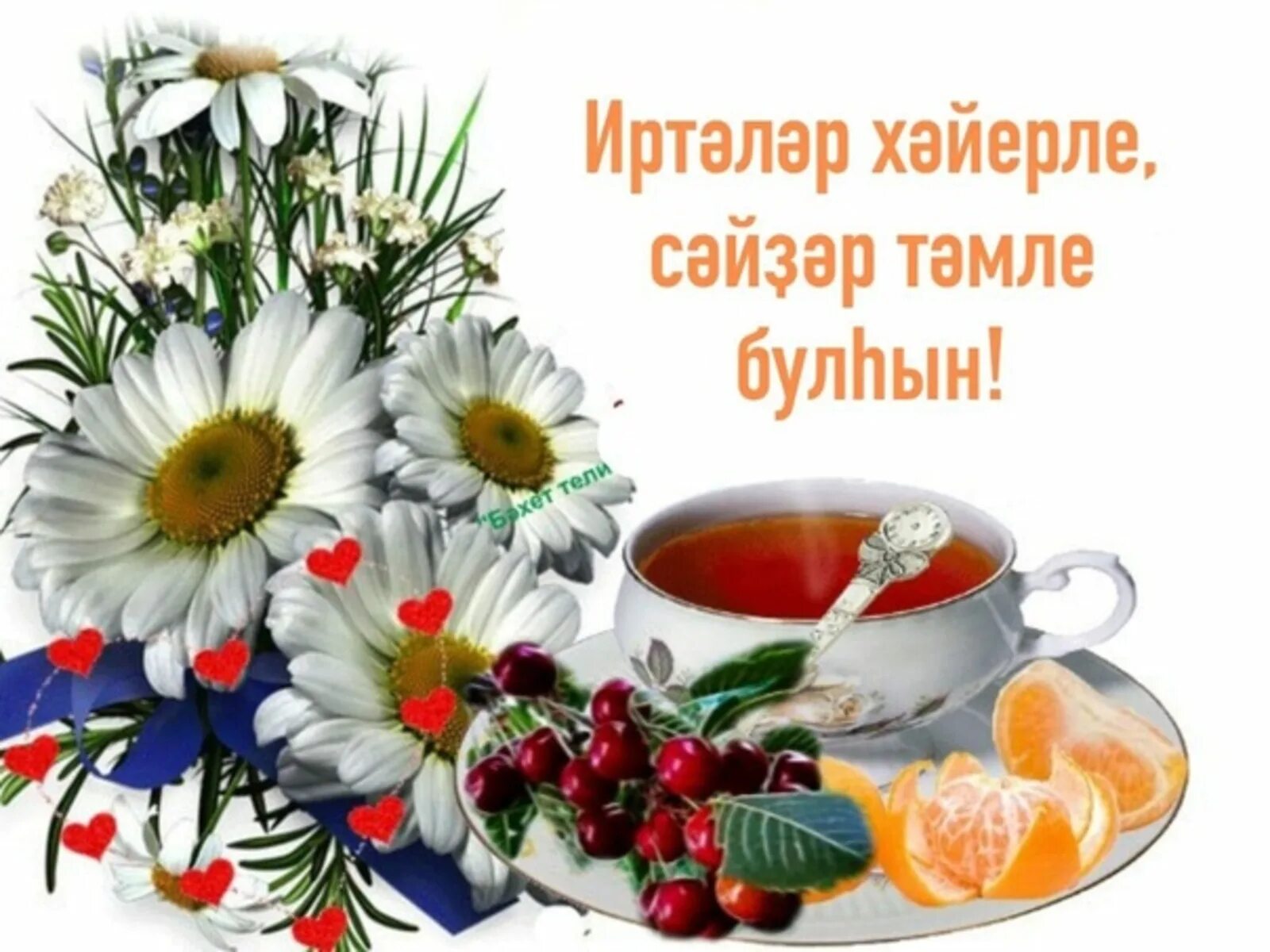 Картинки доброе утро на татарском языке красивые Хэерле иртэ открытки с пожеланиями красивые