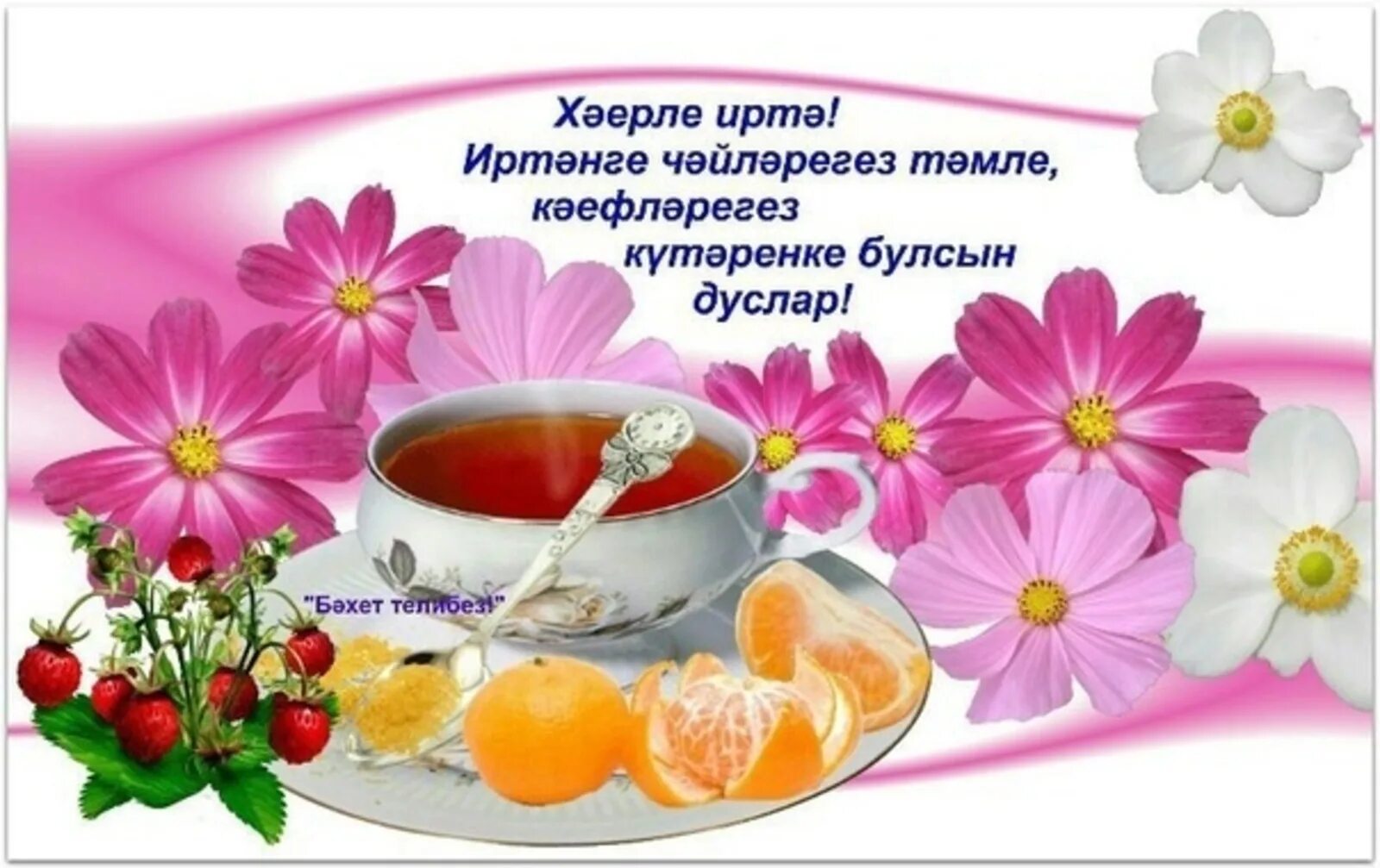 Картинки доброе утро на татарском языке красивые Хэерле иртэ!