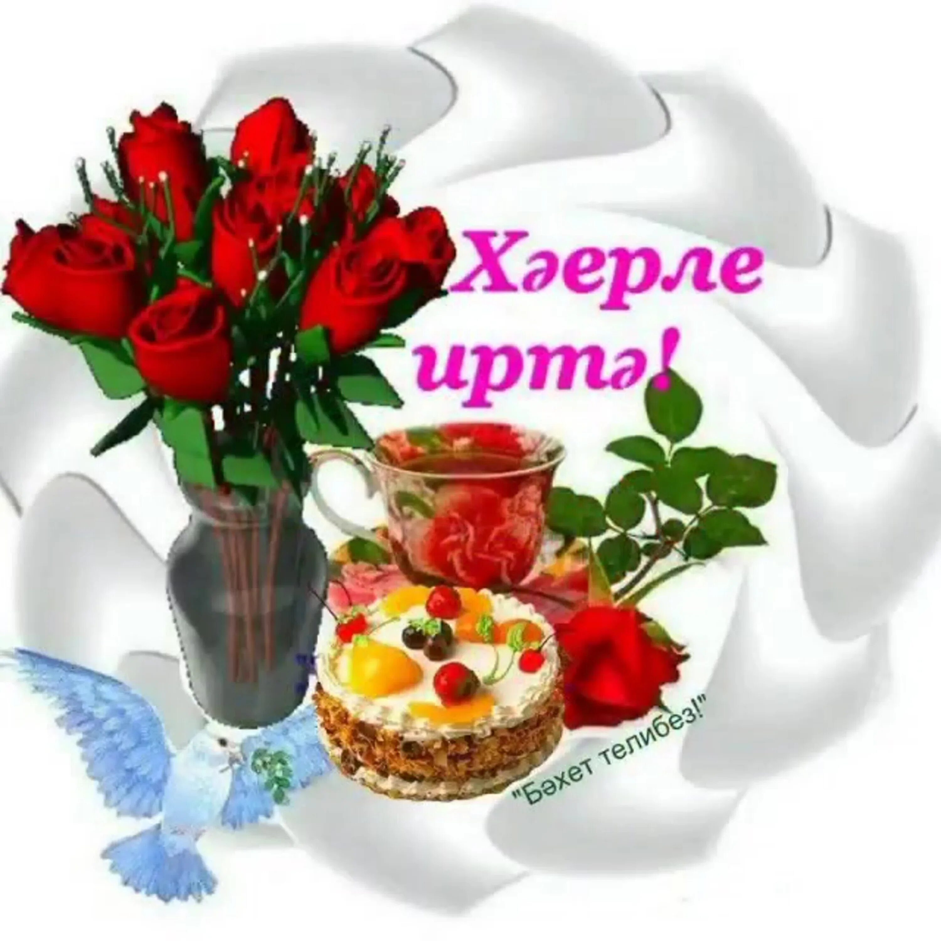 Картинки доброе утро на татарском языке красивые Открытки хэерле иртэ - Хэерле иртэ открытки (58 лучших фото) modawomen.ru