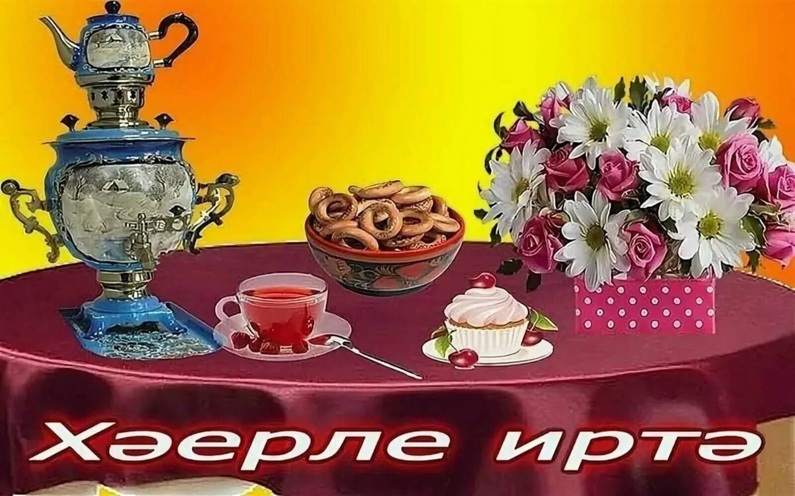 Картинки доброе утро на татарском языке красивые Хәерле иртә!