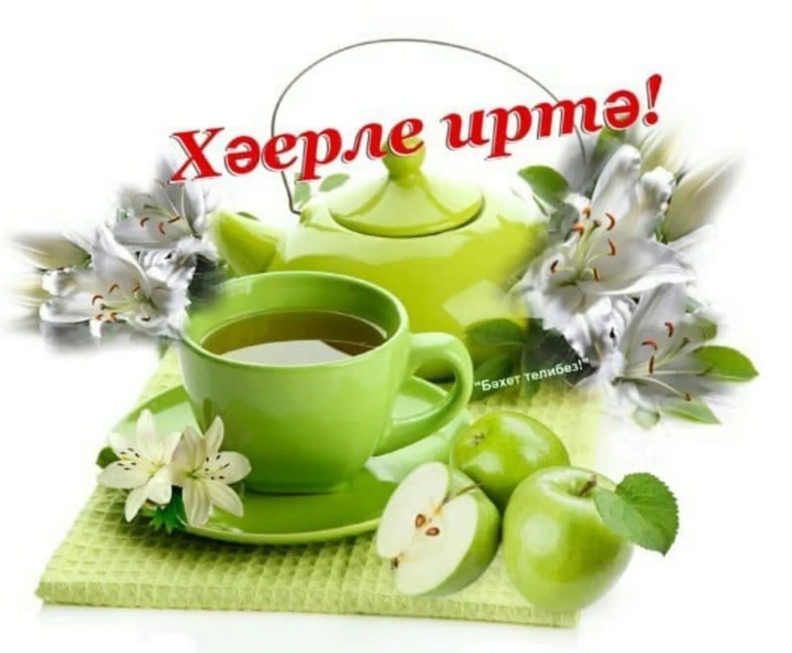 Картинки доброе утро на татарском языке красивые Лето на татарском