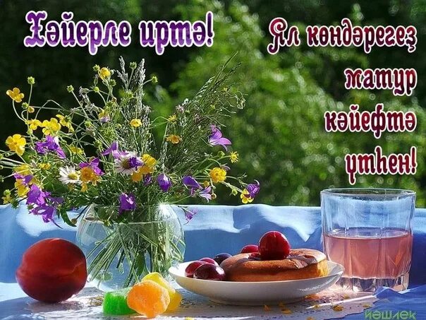 Картинки доброе утро на татарском языке красивые Хәйерле иртә !!! Барыгызга ла матур ял, эштәгеләргә хәйерле эш сәғәттәре,юлдағыл