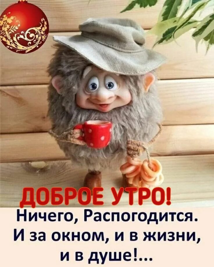 Картинки доброе утро новые позитивные прикольные смешные Pin on Доброе утро Good morning beautiful images, Crochet hats, Good morning bea