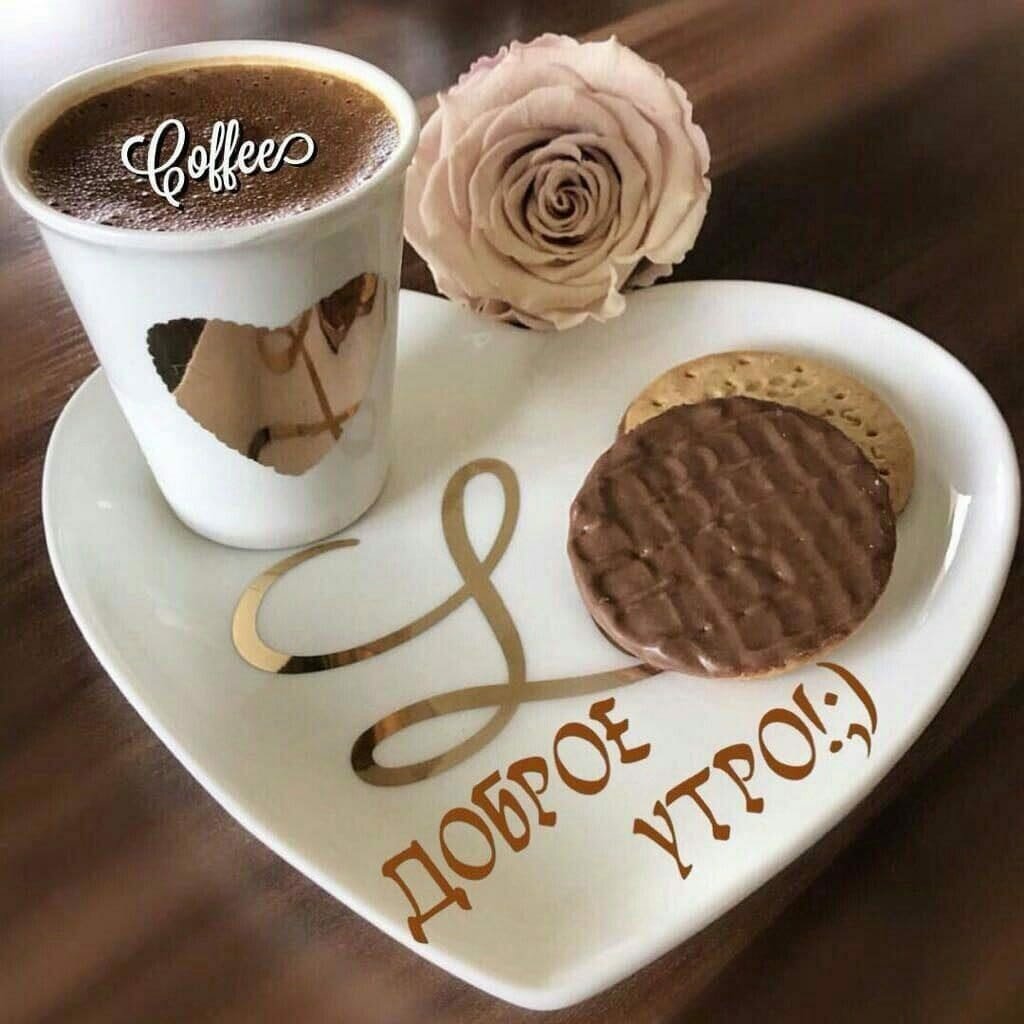 Картинки доброе утро новые современные очень красивые Pro. Coffee, coffee shop, Volgograd Region, Kotelnikovo, ulitsa Rodina - Yandex 