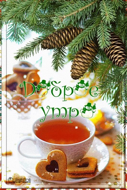 Картинки доброе утро новый год Pin on Разное Christmas tea, Good morning greetings, Christmas images