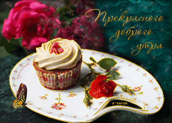 Картинки доброе утро очень красивые мерцающие Прекрасного доброго утра! Доброе утро, Гифу