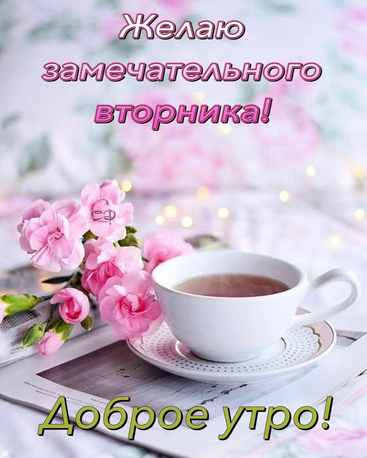 Картинки доброе утро очень красивые слова Пин на доске Дни недели Открытки, Вторник, Доброе утро