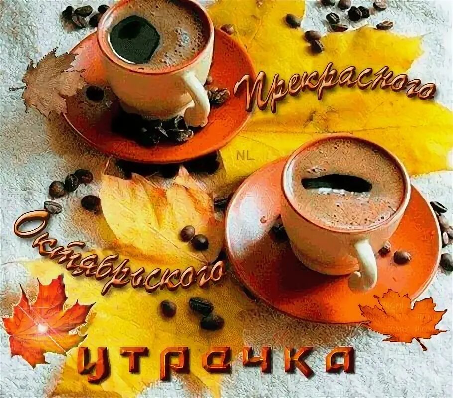Картинки доброе утро октябрьские красивые и позитивные Красивые открытки с добрым утром - cтраница 26 Tableware, Tea cups, Glassware