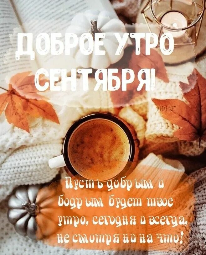 Картинки доброе утро октября 2024 Pin by Елена on Сентябрь Food, Condiments