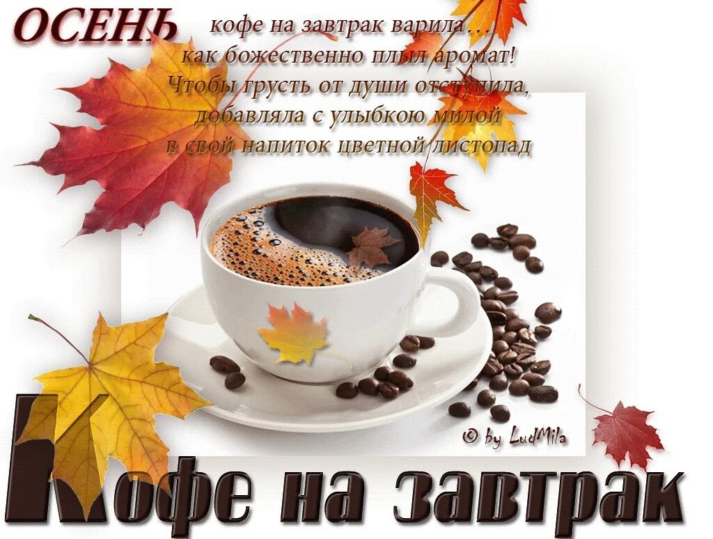 Картинки доброе утро октября красивые с пожеланиями Доброе утро))) #утро@ruslyona_writer 2023 Мир моих героев ВКонтакте