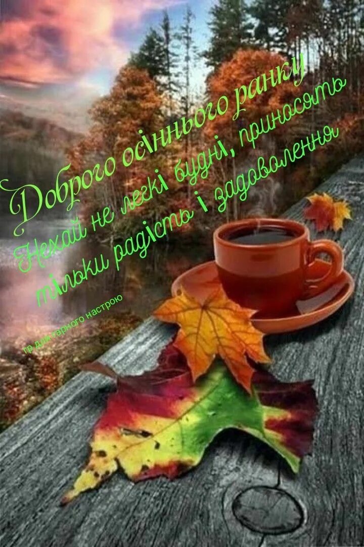 Картинки доброе утро осенние красивые бесплатно природа Pin by ÐÐ`ÑÐ ° Ð¹Ð"Ð¾ ÐÐµÐ³ÐµÐ ± Ð ° on доброго ранку Autumn coffee, Autumn scen
