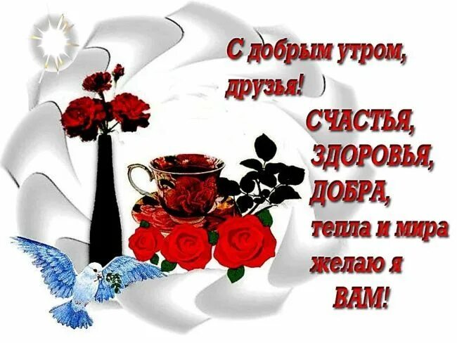 Картинки доброе утро пожелания счастья добра Доброго утра здоровья и добра ⋆ Мегапозитив Minnie, Beautiful roses, Minnie mous