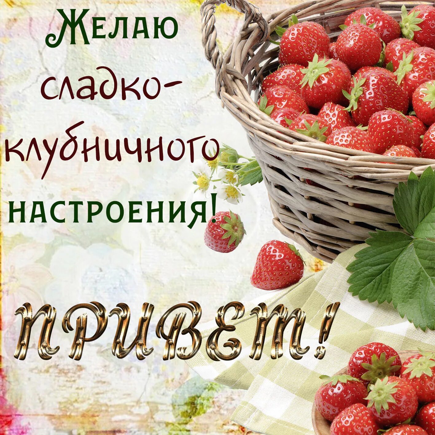 Картинки доброе утро пожеланиями ягодками русские словами Корзинка с клубникой на приятной картинке привет