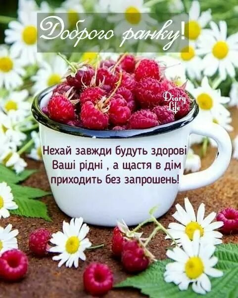 Картинки доброе утро пожеланиями ягодками русские словами Pin en Доброго ранку
