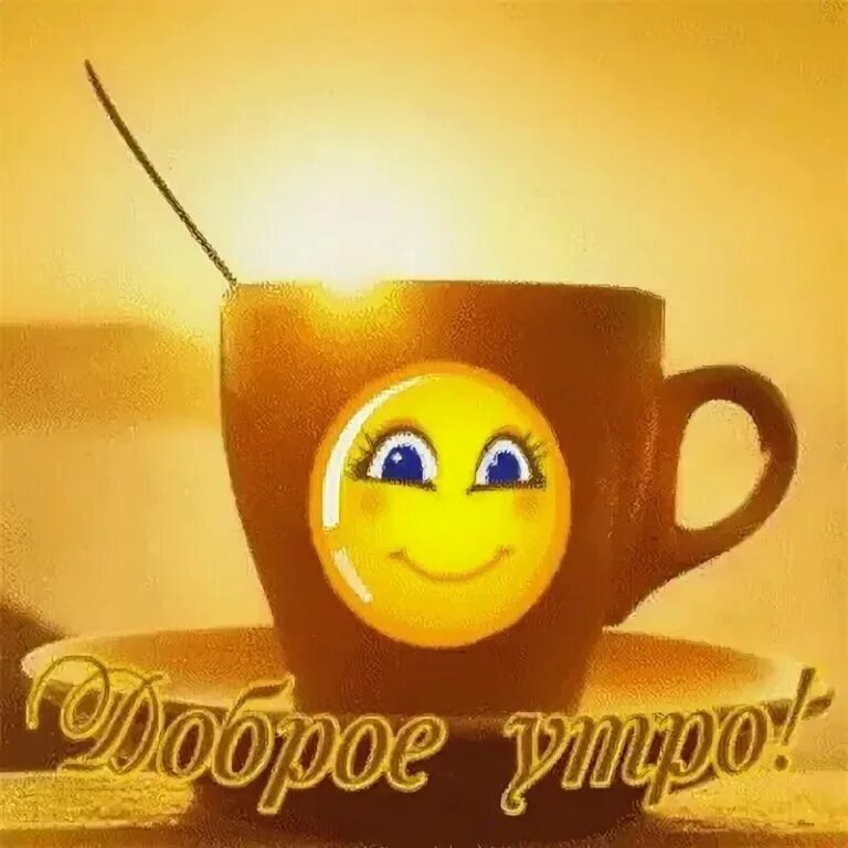 Картинки доброе утро позитивные гифки скачать Доброе утро! 50 картинок со смайликами