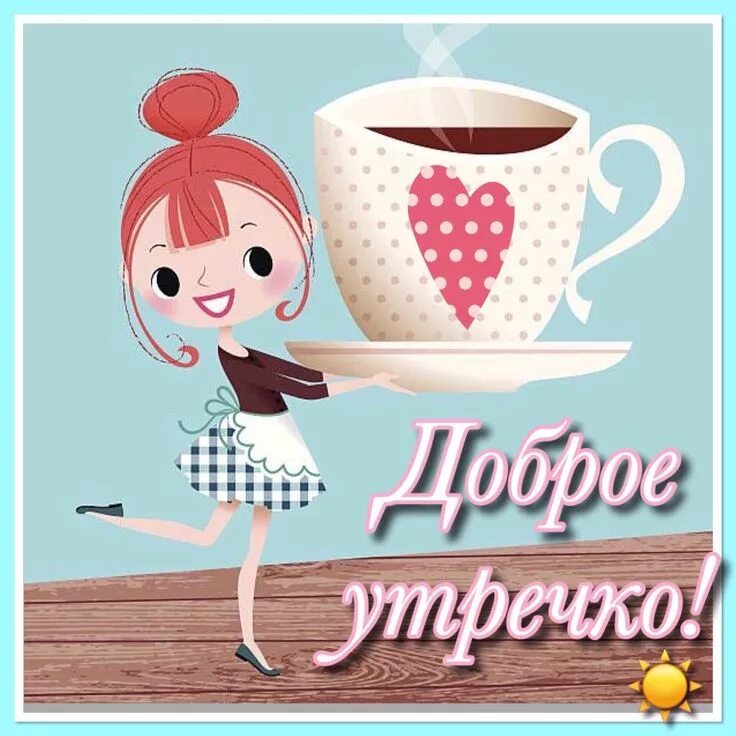 Картинки доброе утро позитивные новые красотка Пин от пользователя Ната Фридрих на доске доброе утро Милые открытки, Открытки, 