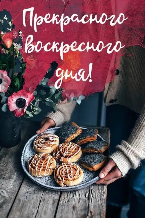 Картинки доброе утро позитивные выходные Картинки С добрым летним утром. Более 80 открыток с надписями. Воскресный утренн