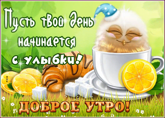 Картинки доброе утро позитивные выходные Ответы Mail.ru: Как вы отвечате на добрую шутку?) Утра доброго)