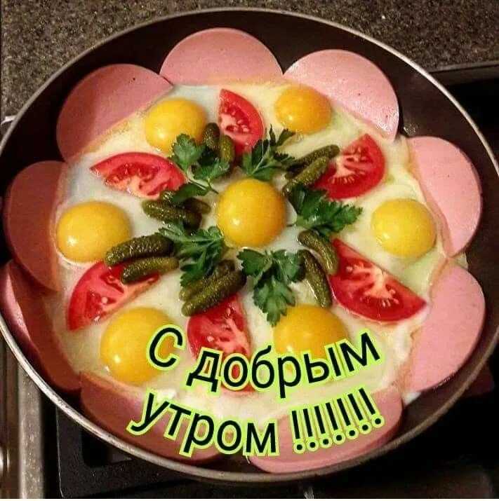 Картинки доброе утро позитивные выходные Пин от пользователя Лиля Короленко на доске Еда Веселая еда для детей, Еда, Реце