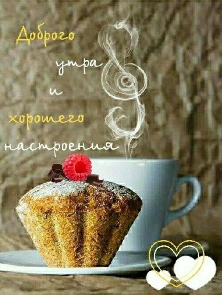 Картинки доброе утро позитивные женщине бесплатно Пин на доске доброе утро)) Еда кафе, Доброе утро, Цитаты о кофе