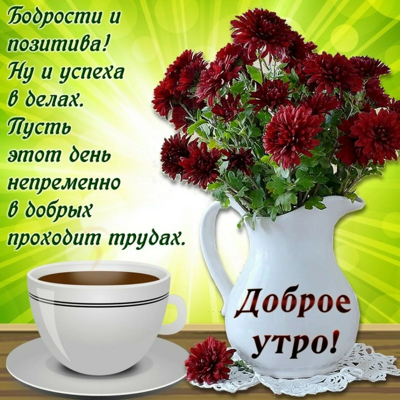Картинки доброе утро позитивные женщине с пожеланиями Доброе утро ноября картинки прикольные новые: найдено 50 изображений