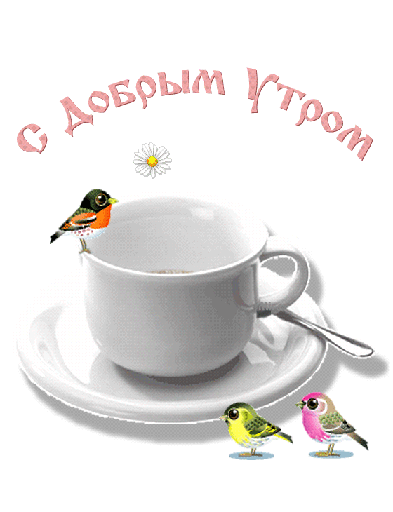 Картинки доброе утро прикольные двигающиеся 587dbe4b82997.gif (560 × 730) Доброе утро, Картинки, Поделки