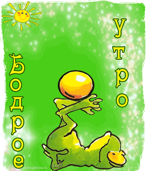 Картинки доброе утро прикольные двигающиеся Сдала кровь - 20 ответов форум Babyblog