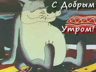 Картинки доброе утро прикольные двигающиеся Ответы Mail.ru: Чем хороша первая суббота декабря
