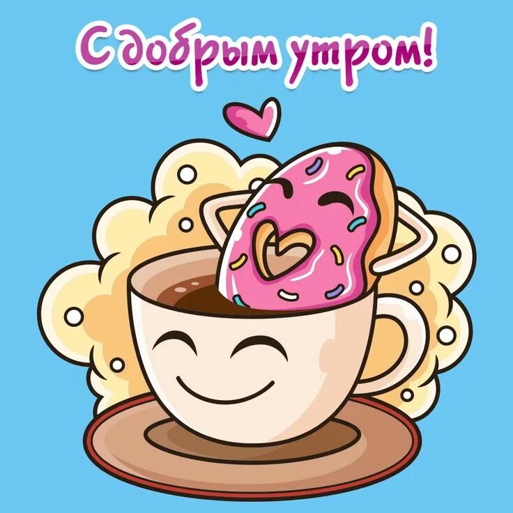 Картинки доброе утро прикольные смешные мультяшные Довольная чашечка кофе: картинки с добрым утром - инстапик Доброе утро, Картинки