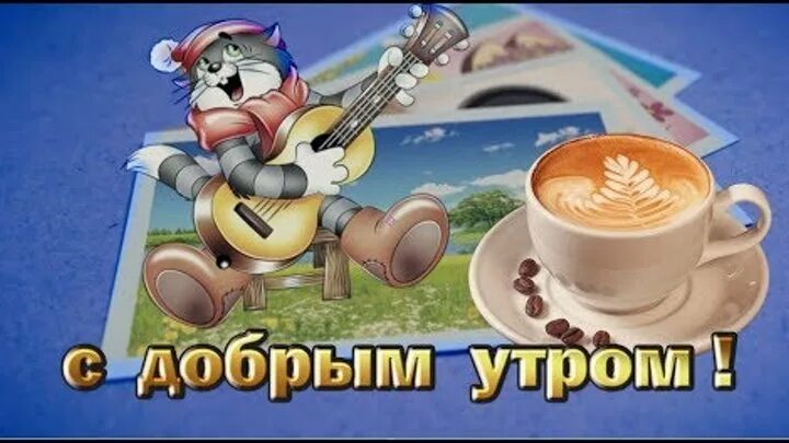 Картинки доброе утро прикольные смешные мультяшные Смотрите видео "Прикольное пожелания доброго утра.С ДОБРЫ УТРОМ СТРАНА!" в ОК. П