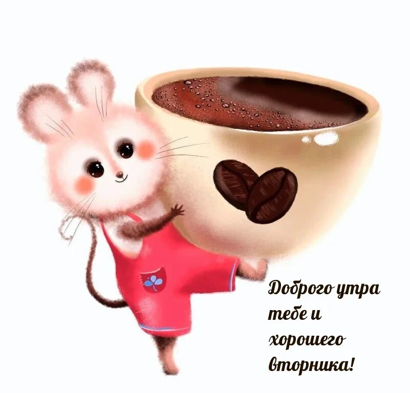 Картинки доброе утро прикольные смешные мультяшные Картинки доброе утро вторника - страница 5