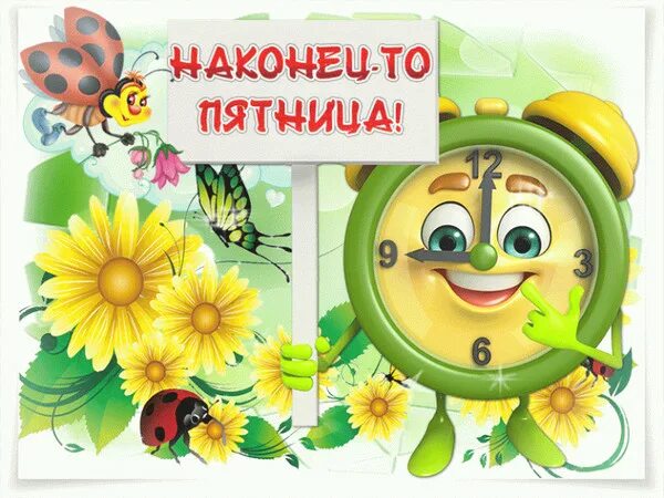 Картинки доброе утро пятницы прикольные скачать бесплатно ВСТРЕЧАЕМ ПЕРВУЮ ЛЕТНЮЮ ПЯТНИЦУ! - Просто ДОБРОЕ УТРО , пользователь Галина Алик